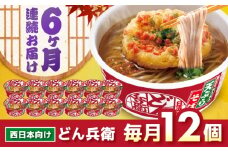 【全6回定期便】日清のどん兵衛　天ぷらそば（西日本向け/1ケース12食入）/ カップ麺 カップそば そば インスタント / 栗東市 / 日清食品株式会社 [BIBI019]