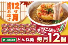 【全12回定期便】日清のどん兵衛　天ぷらそば（西日本向け/1ケース12食入）/ カップ麺 カップそば そば インスタント / 栗東市 / 日清食品株式会社 [BIBI020]