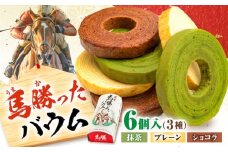 馬勝ったバウム（6個入り）×1箱 約340g / バウムクーヘン バームクーヘン スイーツ 洋菓子 焼き菓子 / 栗東市 / サロン ド カフェ アプリ [BIAH011]
