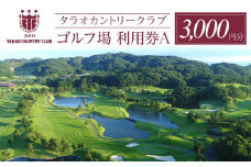 タラオカントリークラブ ゴルフ場 利用券 A 3,000円分 滋賀県 甲賀市