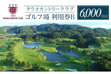 タラオカントリークラブ ゴルフ場 利用券 B 6,000円分 滋賀県 甲賀市
