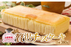 山田牧場 贅沢チーズケーキ