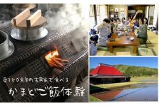 築150余年の古民家で食べるかまどご飯体験
