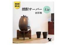 焼酎サーバー 金彩釉 2.2L　s10-5【信楽焼・明山】　