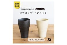 ビアカップ　とび茶生成りセット　s18-cu05【信楽焼・明山】