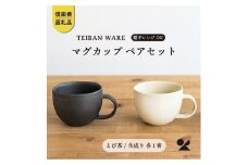 マグカップ　とび茶生成りセット　18-cu14【信楽焼・明山】