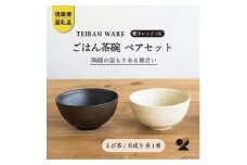 ごはん茶碗　とび茶生成りセット　s18-wa12【信楽焼・明山】