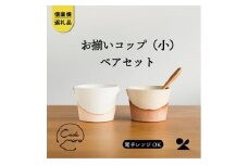 【信楽焼・明山】　お揃いコップ(小)火色&白セット　codomono-1set