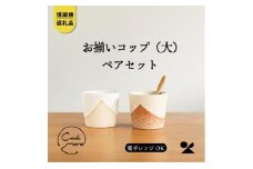 【信楽焼・明山】　お揃いコップ(大)火色&白セット　codomono-2set