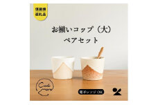 【信楽焼・明山】　お揃いコップ(大)火色&白セット　codomono-2set