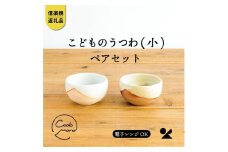 こどものうつわ(小)火色&白セット　codomono-03set【信楽焼・明山】　