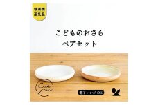 こどものおさら 火色&白セット　codomono-05set【信楽焼・明山】