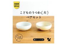 こどものうつわ(大)火色&白セット　codomono-04set【信楽焼・明山】