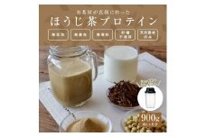 滋賀県産【お茶屋がつくる ほうじ茶プロテイン】 900ｇ 約1ヵ月分 シェイカー付