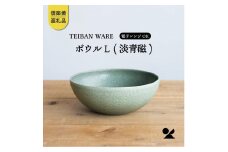 ボウルL 淡青磁 　 s18-wa09【信楽焼・明山】　