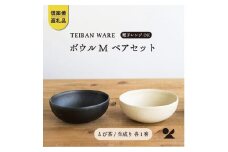ボウルM　とび茶生成りセット　s18-wa10【信楽焼・明山】