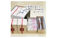 白玉ぜんざいと小倉ロールの詰合せ(レアチーズ)【創業140余年の味】