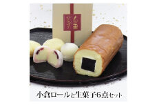 小倉ロールと白玉ぜんざい等生菓子6品和スイーツセット【創業140余年の味】