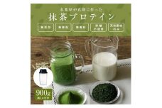 滋賀県産【お茶屋がつくる 抹茶プロテイン】900g（約1ヵ月分）シェイカー付