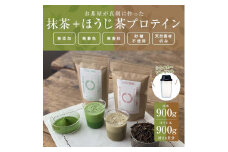 滋賀県産【お茶屋がつくる 抹茶プロテイン+お茶屋がつくる ほうじ茶プロテイン】900g×2（約2ヵ月分）シェイカー付