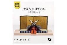 いわい　陶兜　大河-TAIGAI-5号上段の間セット　iwai-k02【信楽焼・明山】