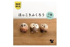 ちびふくろう　3匹セット　S11-197_8_9【信楽焼・明山】　