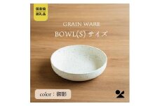 GRAIN WARE　MIKAGE　BOWL(S)　ac-09【信楽焼・明山】