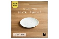 GRAIN WARE　MIKAGE PLATE　2枚セット　ac-12【信楽焼・明山】