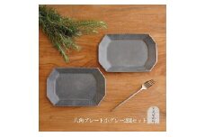 信楽焼　八角プレート（小） グレー釉 ２枚セット