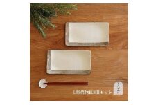 信楽焼　Ｌ彫　焼物皿　２枚セット