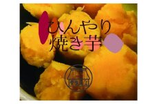 ひんやり焼き芋 800g