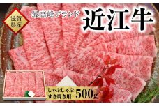 【着日指定必須】近江牛　すき焼き・しゃぶしゃぶ用　５００ｇ