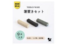 箸置きセット　3色各3本　計9本入　s18-di18set【信楽焼・明山】