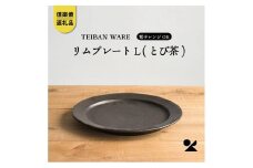 リムプレートL(とび茶)　s18-di13-A3【信楽焼・明山】