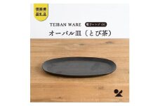 オーバル皿(とび茶)　s18-di17-A3【信楽焼・明山】