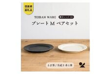 リムプレートM　とび茶生成りセット　s18-di14【信楽焼・明山】