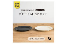 リムプレートM　とび茶生成りセット　s18-di14【信楽焼・明山】