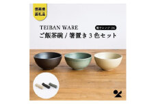 ごはん茶碗+箸置き　3色セット　s18-wa12【信楽焼・明山】
