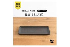 長皿(とび茶)　s18-di16-A3【信楽焼・明山】