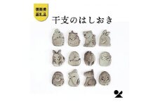 十二支の箸置き　eto22-11-12siset【信楽焼・明山】