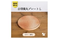 古信楽丸プレート L (緋色)　ks-03【信楽焼・明山】