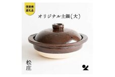 【信楽焼】土鍋　大　ms01