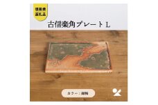 古信楽角プレート L (緑釉)　ks-08【信楽焼・明山】