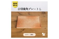 古信楽角プレート L (緋色)　ks-09【信楽焼・明山】