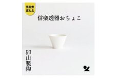 信楽透器おちょこ　uz02【信楽焼】