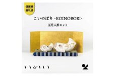 こいのぼり-KOINOBORI-五月人形セット　iwai-k05 信楽焼・明山の　