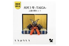 大河TAIGA3号上段の間セット　 iwai-k03 信楽焼・明山の