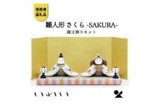 さくらSAKURA親王飾りセット　iwai-h07 信楽焼・明山