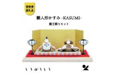 かすみKASUMI親王飾りセット　iwai-h06 信楽焼・明山