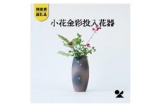 小花金彩投入花器　B93-12　信楽焼・明山